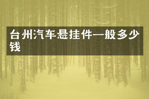 台州汽车悬挂件一般多少钱