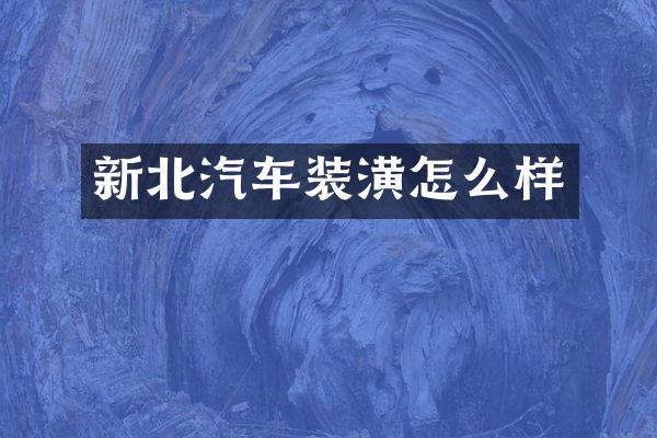 新北汽车装潢怎么样