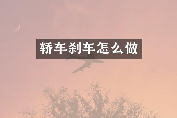 轿车刹车怎么做