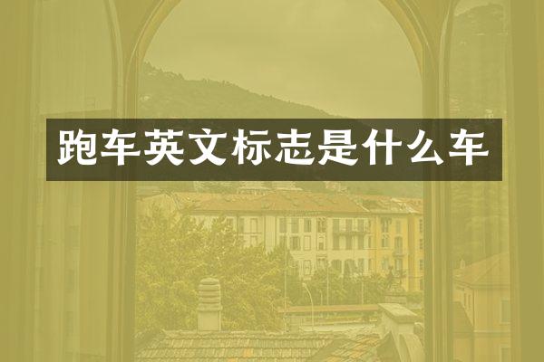 跑车英文标志是什么车