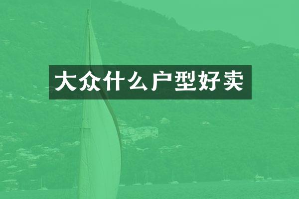 大众什么户型好卖