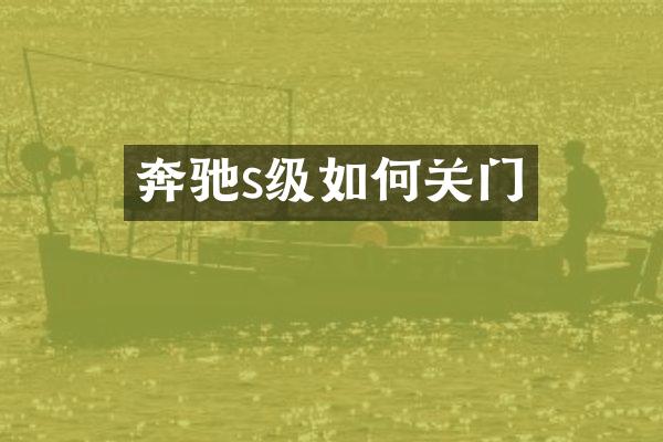 奔驰s级如何关门