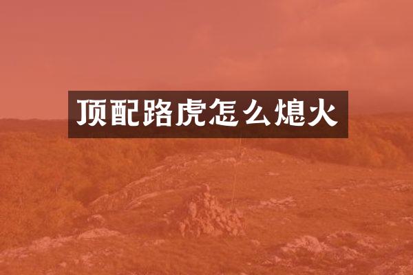顶配路虎怎么熄火