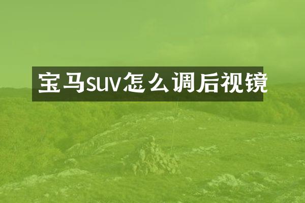 宝马suv怎么调后视镜