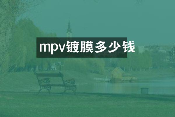 mpv镀膜多少钱