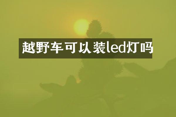 越野车可以装led灯吗