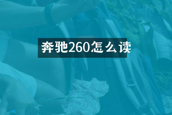 奔驰260怎么读