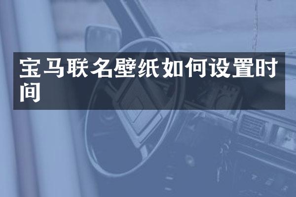 宝马联名壁纸如何设置时间