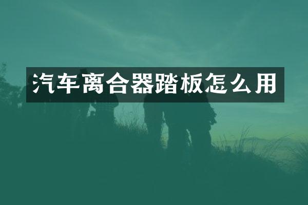 汽车离合器踏板怎么用