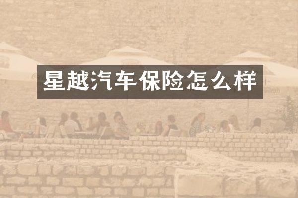 星越汽车保险怎么样