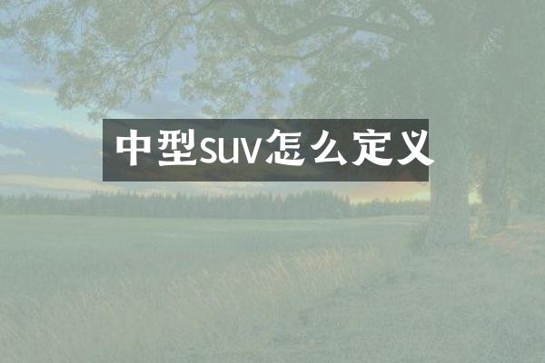 中型suv怎么定义