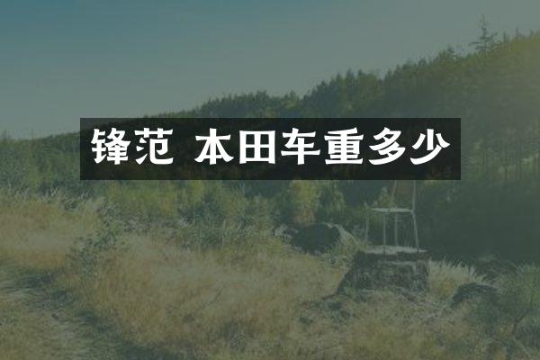 锋范 本田车重多少