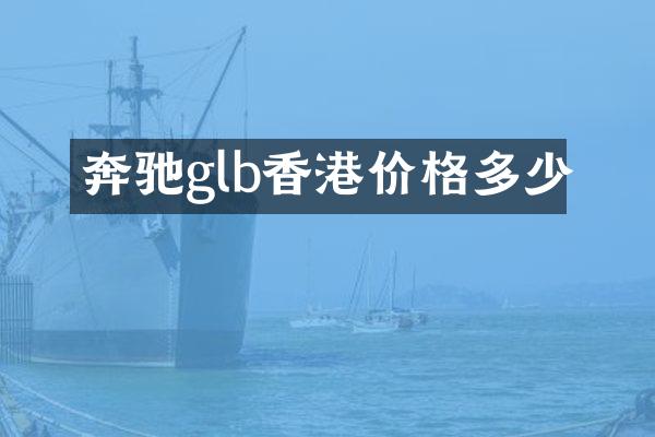 奔驰glb香港价格多少