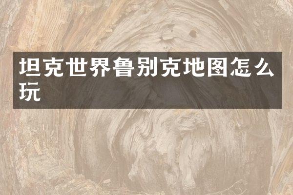 坦克世界鲁别克地图怎么玩