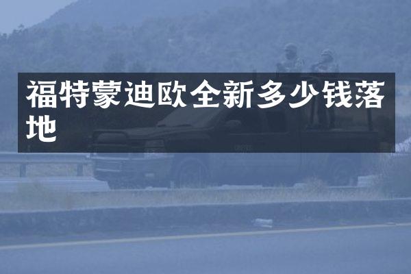 福特蒙迪欧全新多少钱落地