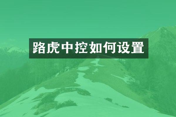 路虎中控如何设置