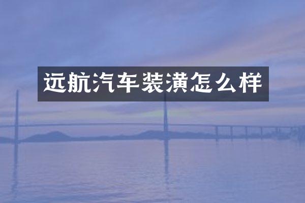 远航汽车装潢怎么样