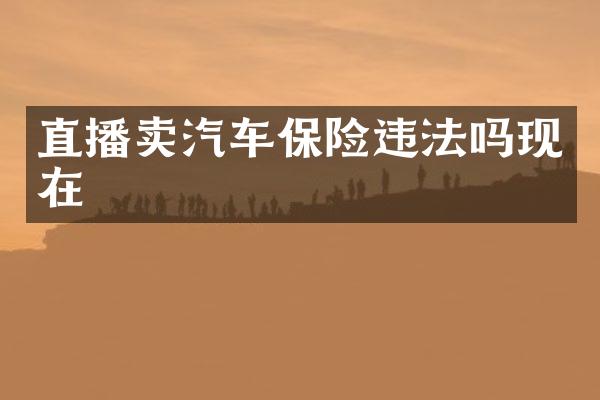 直播卖汽车保险违法吗现在