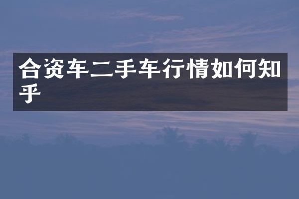 合资车二手车行情如何知乎