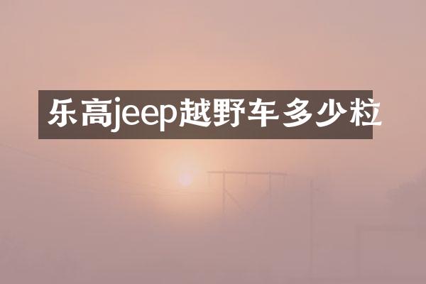 乐高jeep越野车多少粒