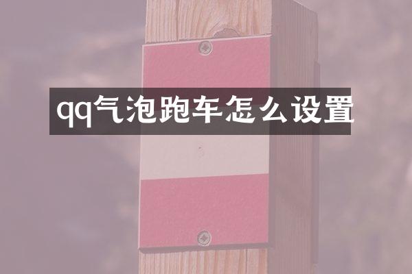 qq气泡跑车怎么设置