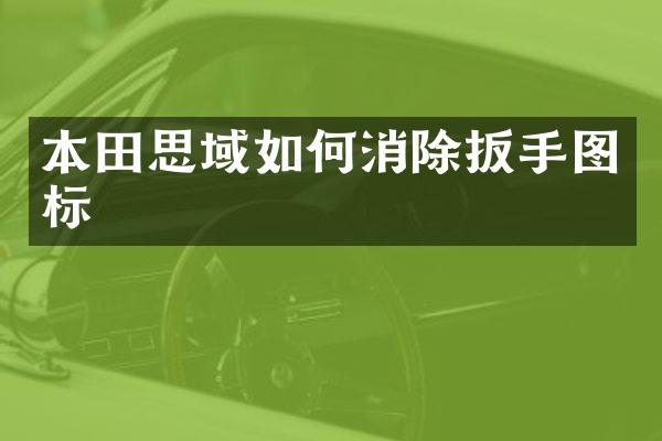 本田思域如何消除扳手图标