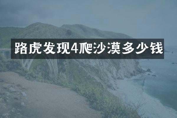 路虎发现4爬沙漠多少钱