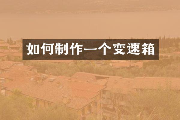 如何制作一个变速箱