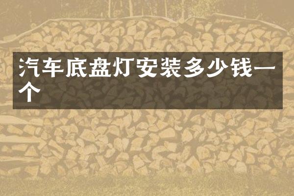汽车底盘灯安装多少钱一个