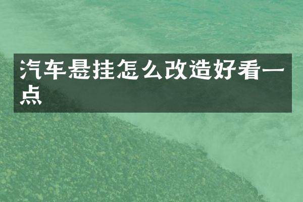 汽车悬挂怎么改造好看一点