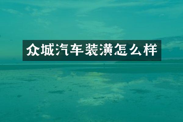 众城汽车装潢怎么样