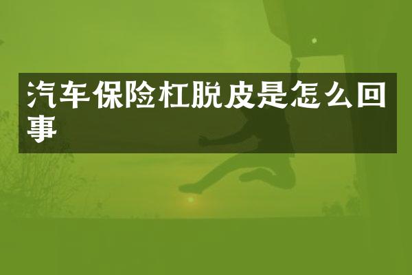 汽车保险杠脱皮是怎么回事