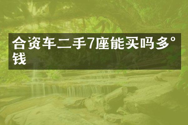 合资车二手7座能买吗多少钱