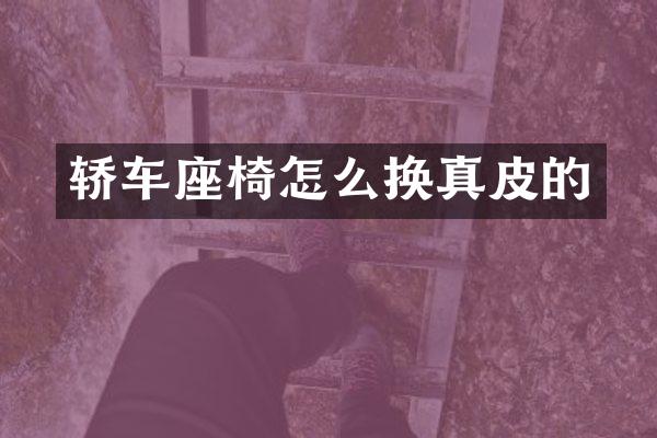 轿车座椅怎么换真皮的