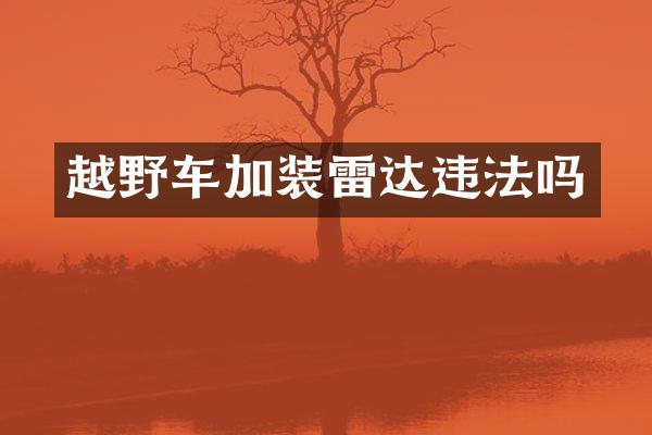 越野车加装雷达违法吗