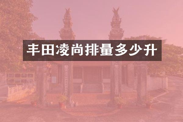 丰田凌尚排量多少升