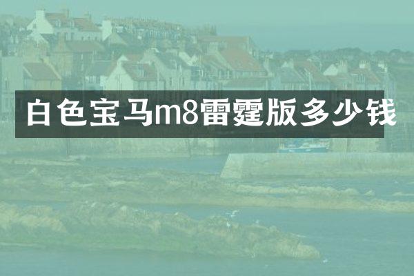 白色宝马m8雷霆版多少钱