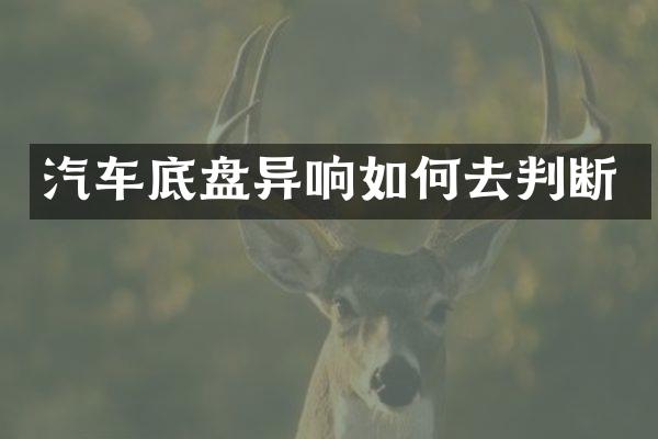 汽车底盘异响如何去判断