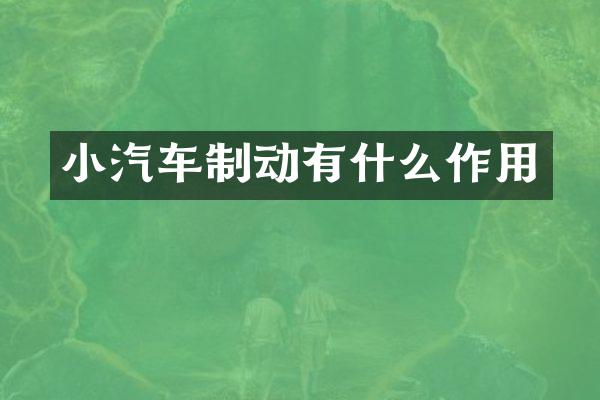 小汽车制动有什么作用