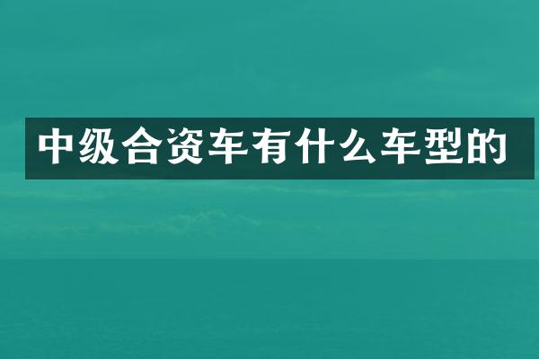 中级合资车有什么车型的
