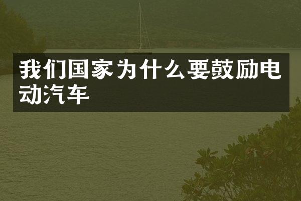 我们国家为什么要鼓励电动汽车