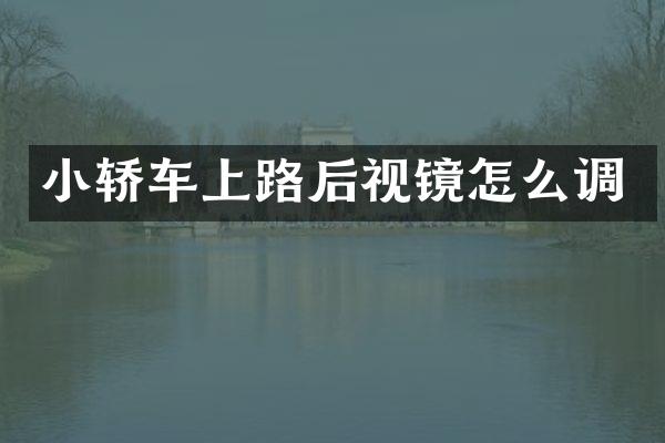 小轿车上路后视镜怎么调