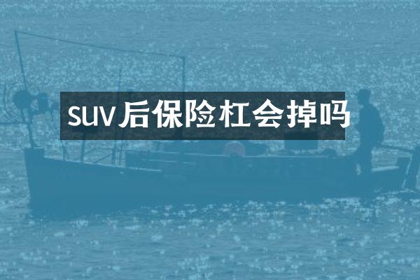 suv后保险杠会掉吗