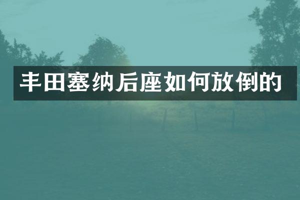 丰田塞纳后座如何放倒的