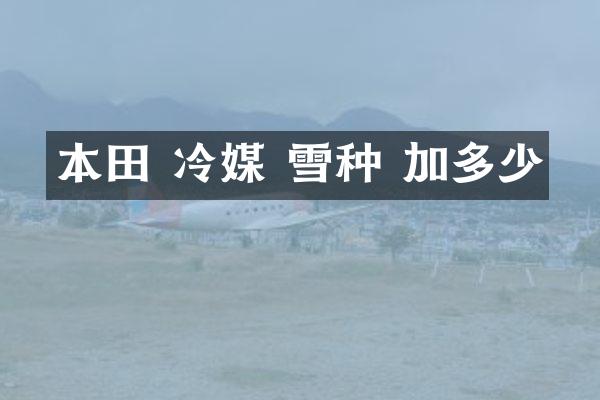 本田 冷媒 雪种 加多少