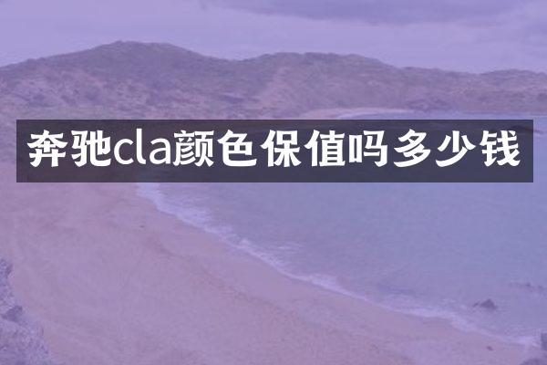 奔驰cla颜色保值吗多少钱