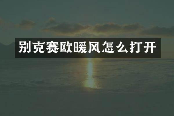 别克赛欧暖风怎么打开