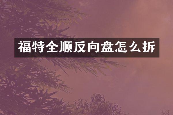 福特全顺反向盘怎么拆