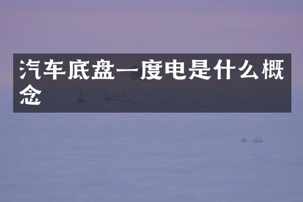 汽车底盘一度电是什么概念