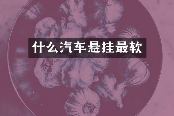 什么汽车悬挂最软